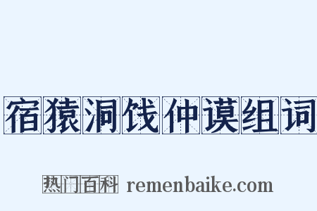 宿猿洞饯仲谟组词是什么意思的图片